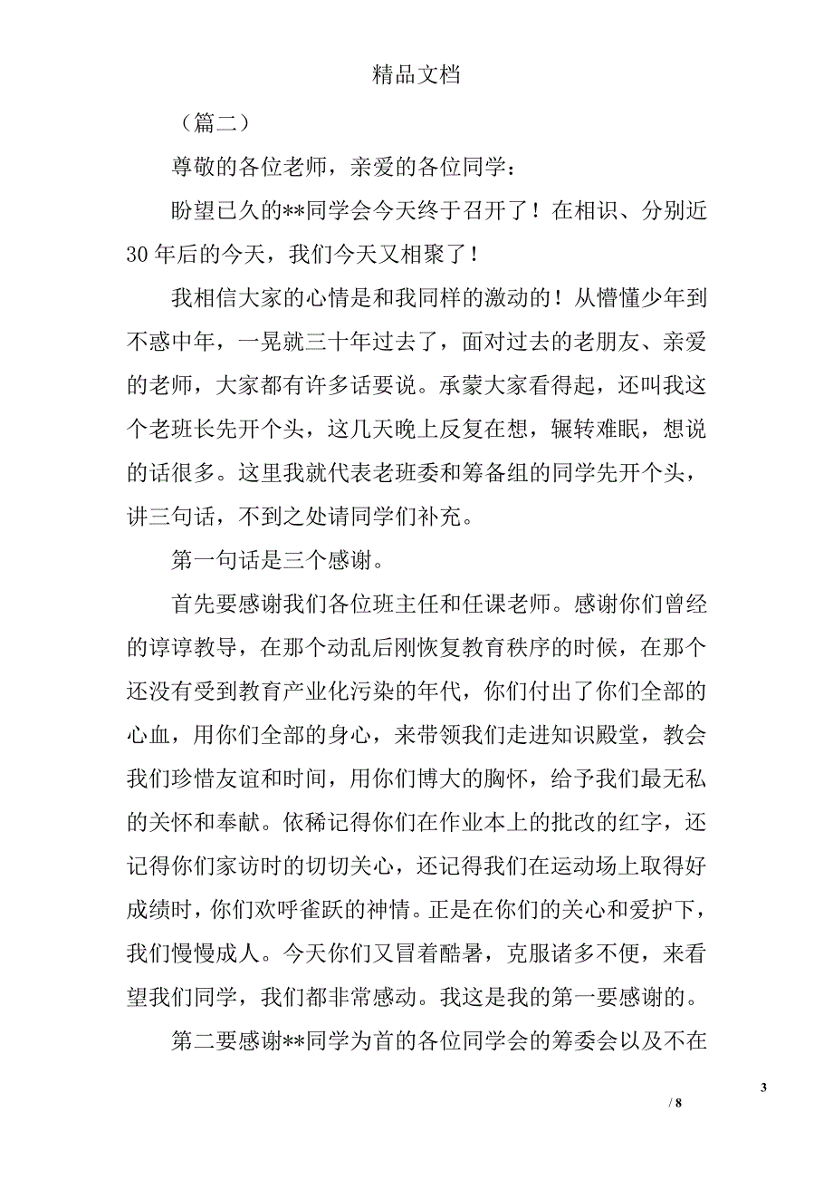 同学聚会班长致辞范文四篇精选_第3页
