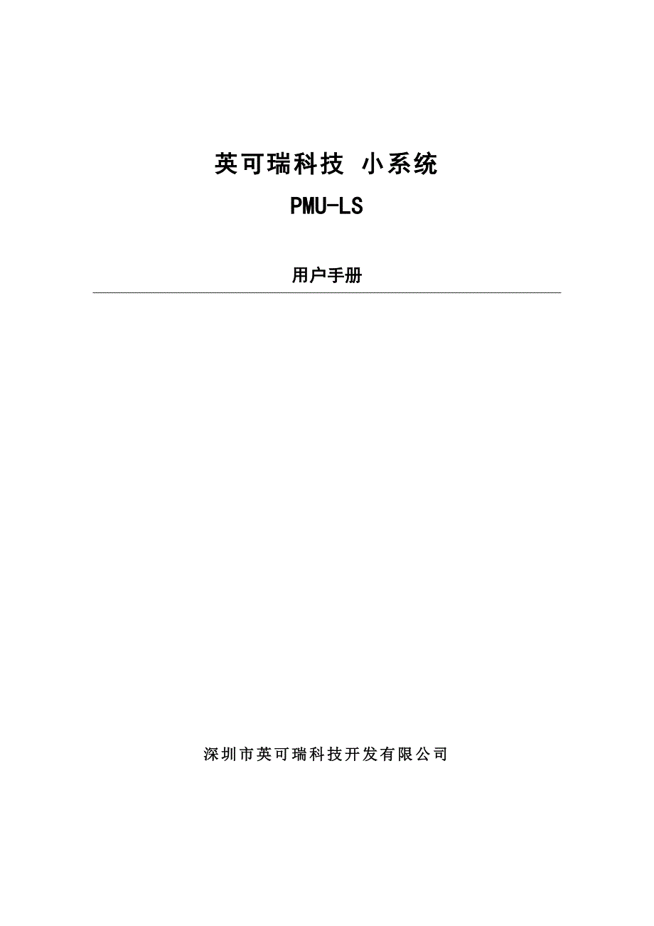 pmu-ls用户手册(配自冷5a系列模块)_第1页