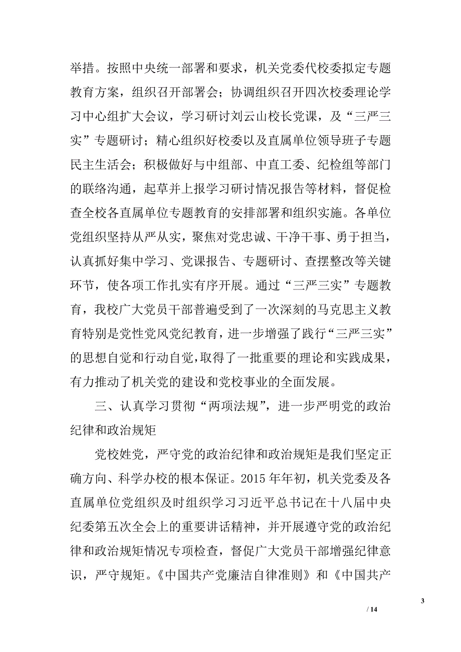 “两学一做”学习教育动员大会暨党风廉政建设工作会议讲话稿精选_第3页