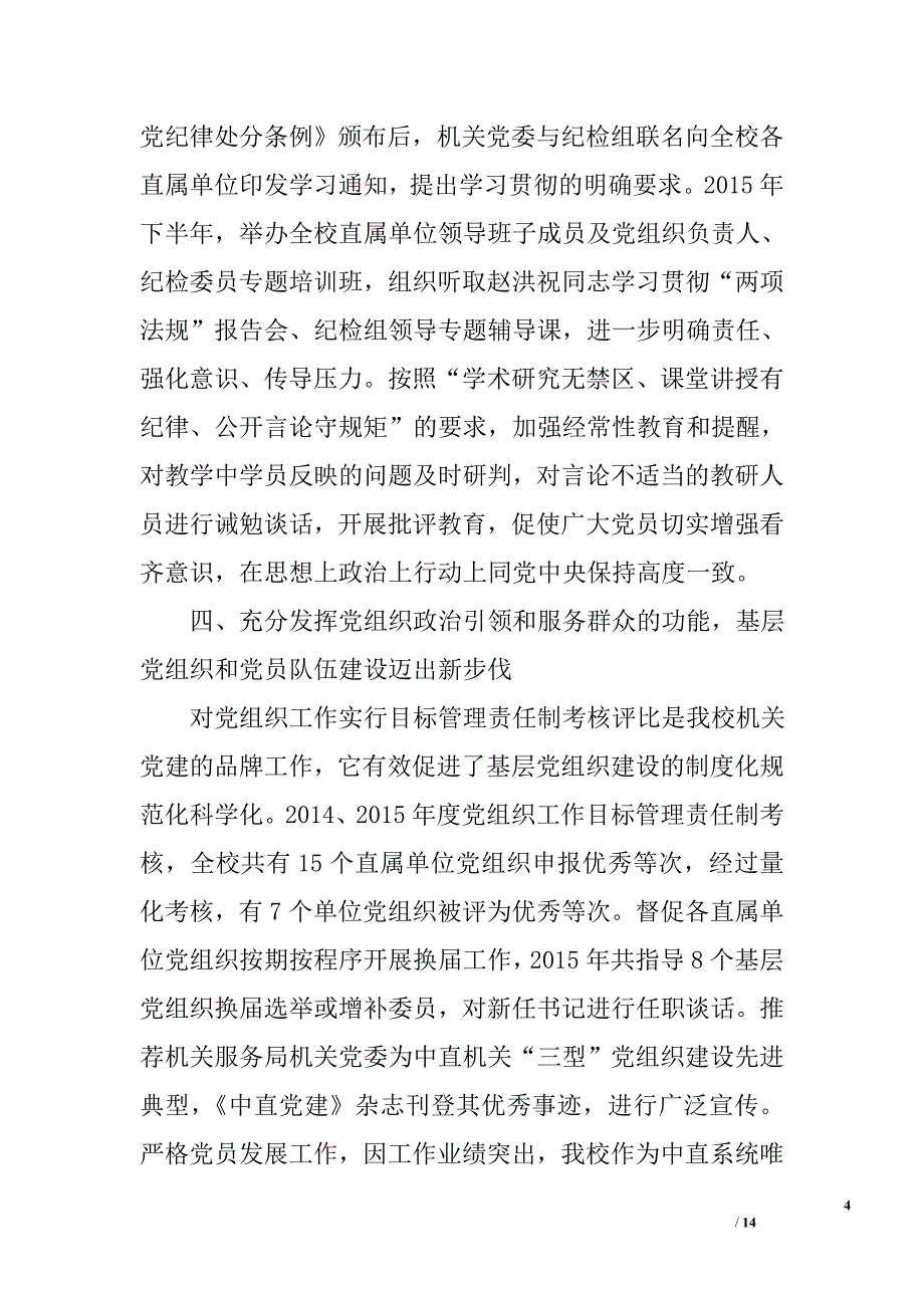 “两学一做”学习教育动员大会暨党风廉政建设工作会议讲话稿精选_第4页