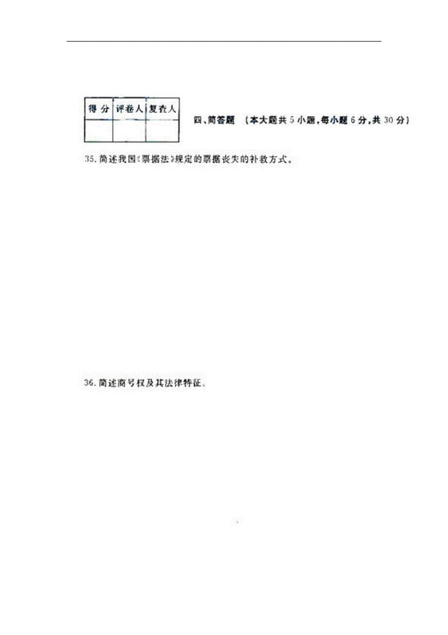 历年自考试题及答案下载 商法_第5页