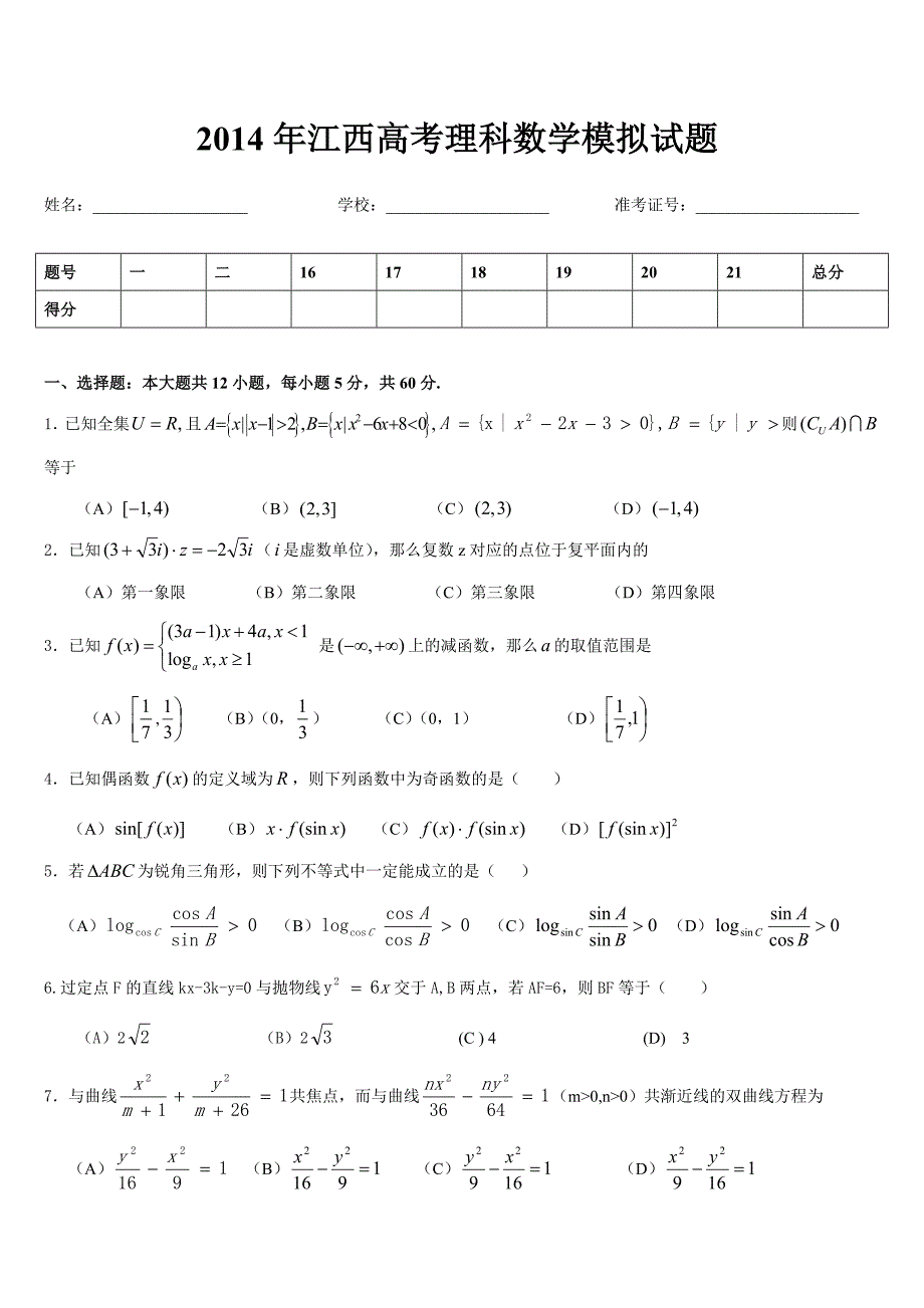 2014年江西高考理科数学模拟试题及答案(必备)[1]_第1页