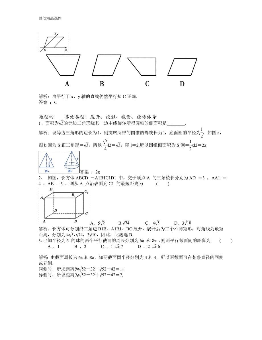 新课标人教版高考数学立体几何1空间几何体知识点及题型精选总结_第5页