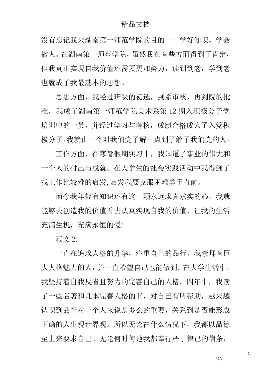 自我鉴定毕业生范文精选 _第2页
