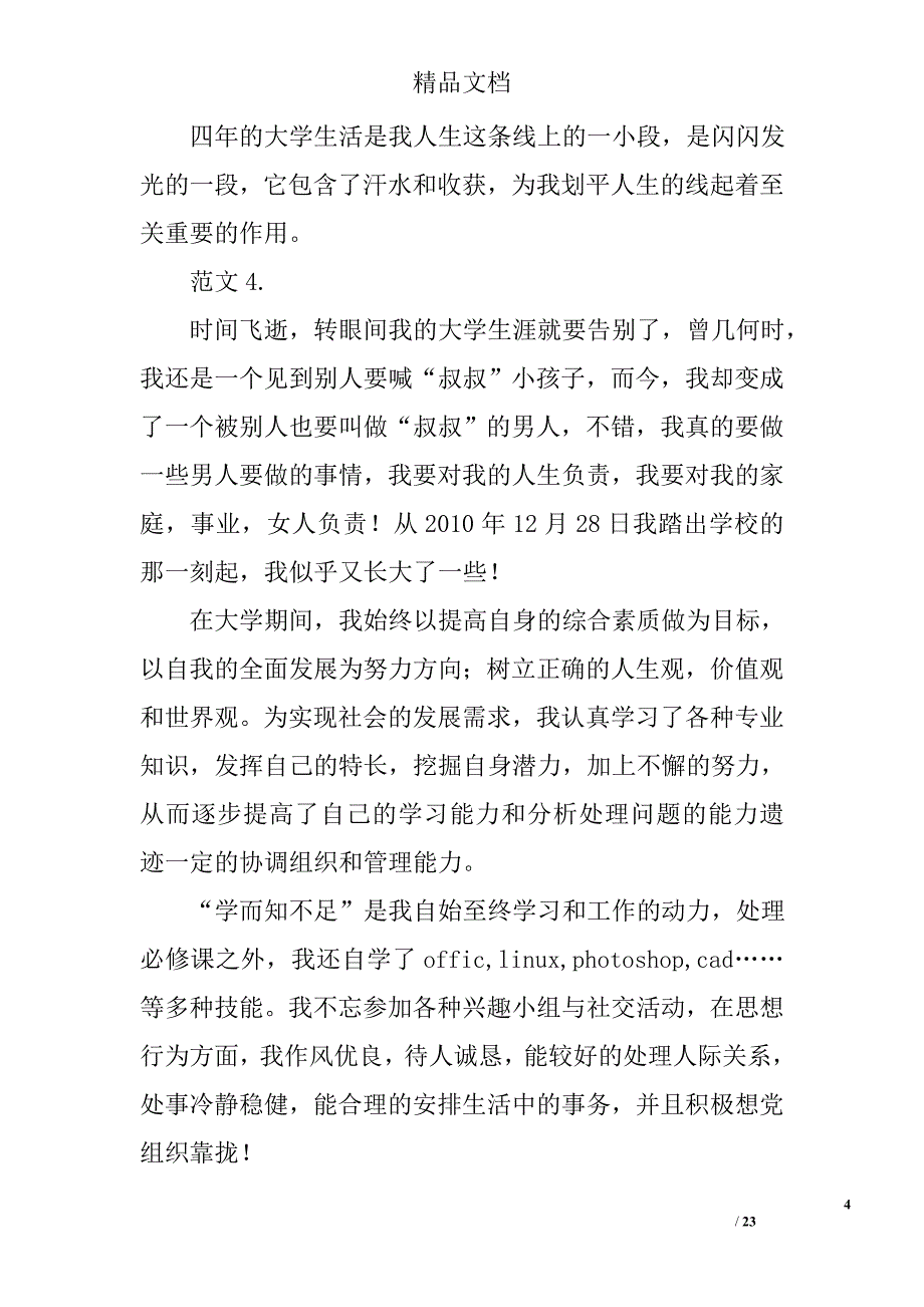 自我鉴定毕业生范文精选 _第4页