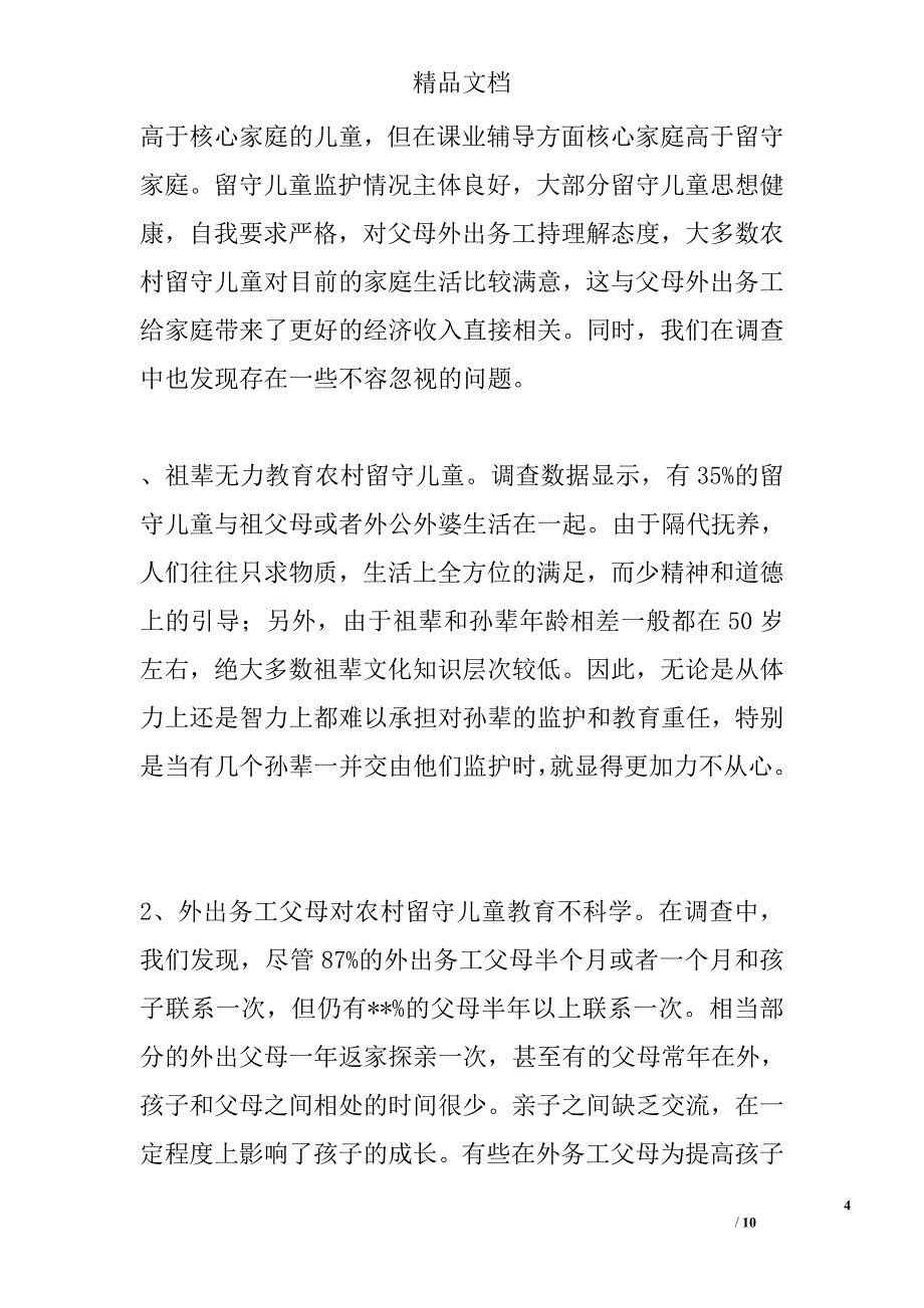 区家庭教育工作现状调研报告精选_第4页