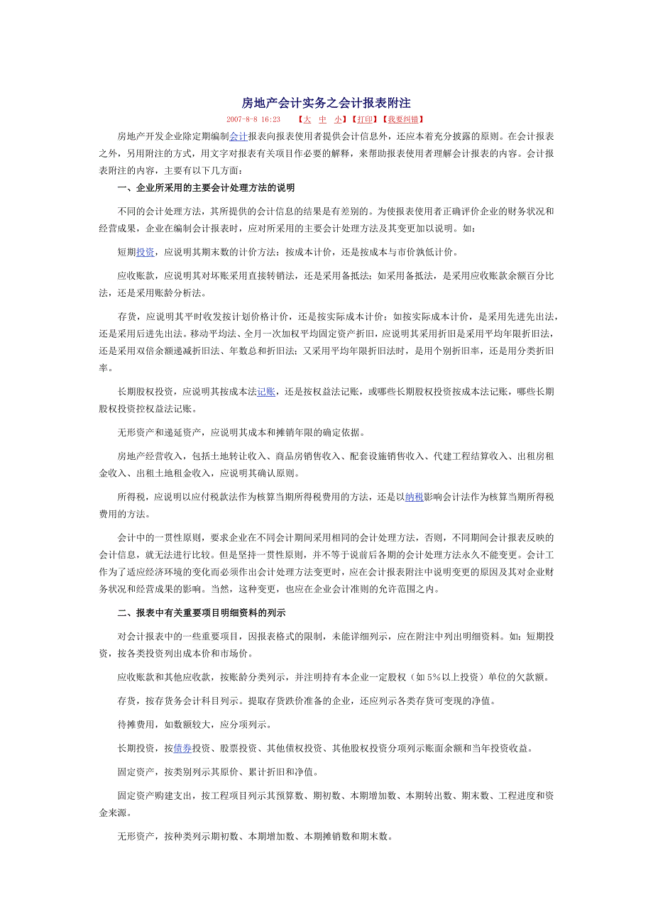 房地产会计会计报表附注_第1页