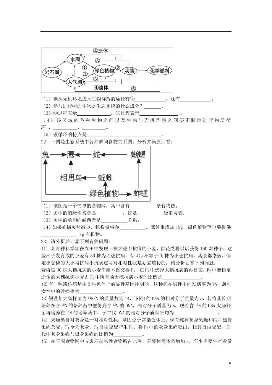 河南省罗山高中2016届高三生物复习_精选单元巩固练习题_生态系统及其稳定性(含解析)新人教版必修3_第4页