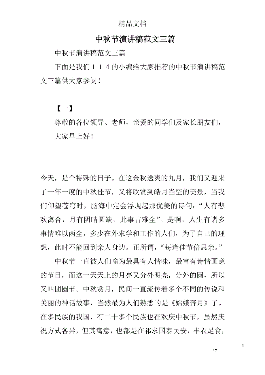 中秋节演讲稿范文精选_第1页