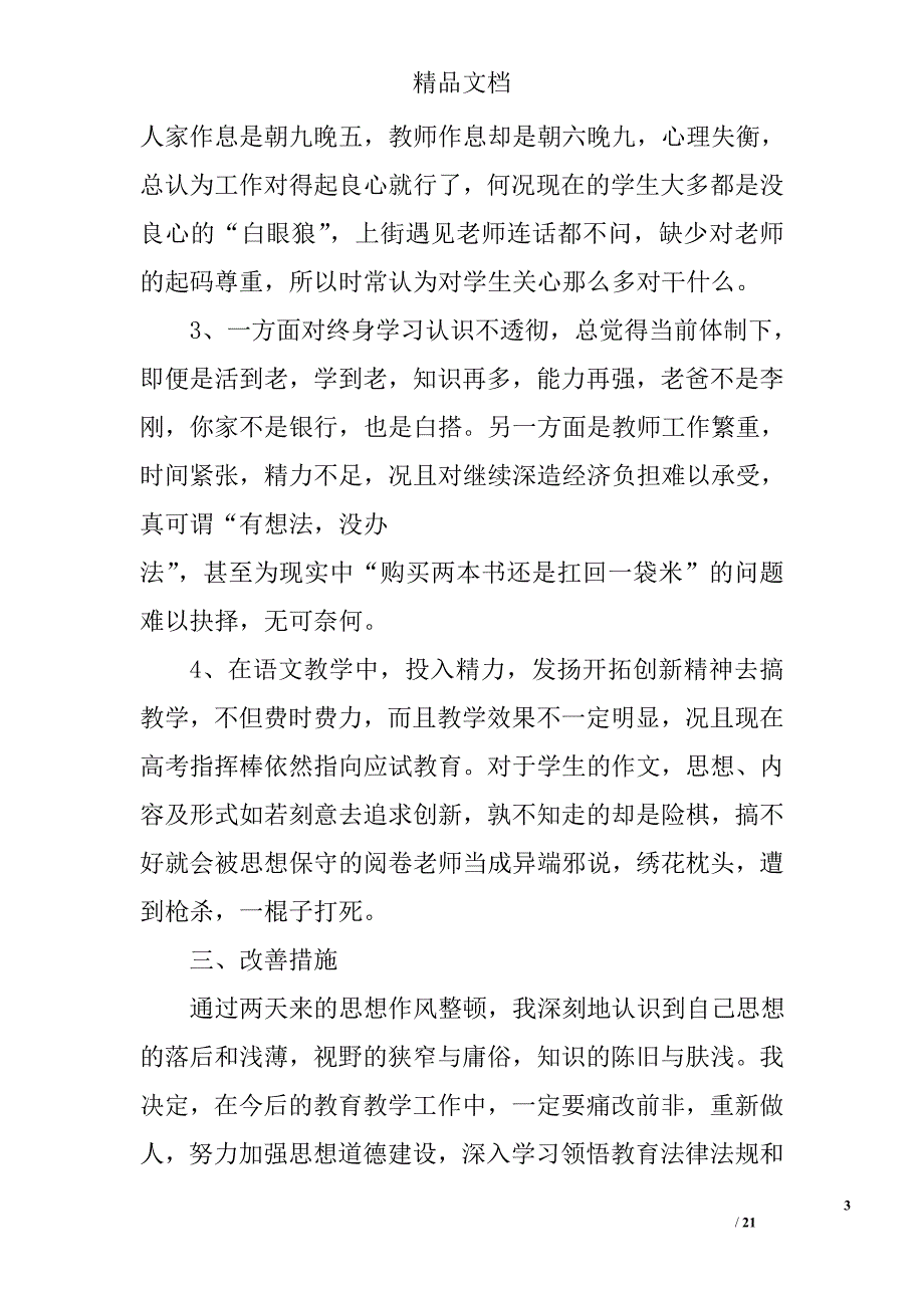 高中教师师德自查报告精选 _第3页