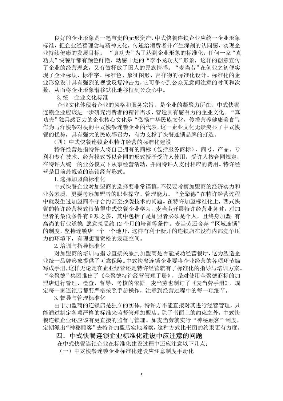 中式快餐连锁企业的标准化建设探讨_第5页