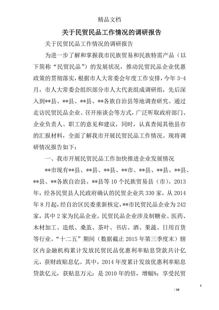 关于民贸民品工作情况的调研报告精选_第1页