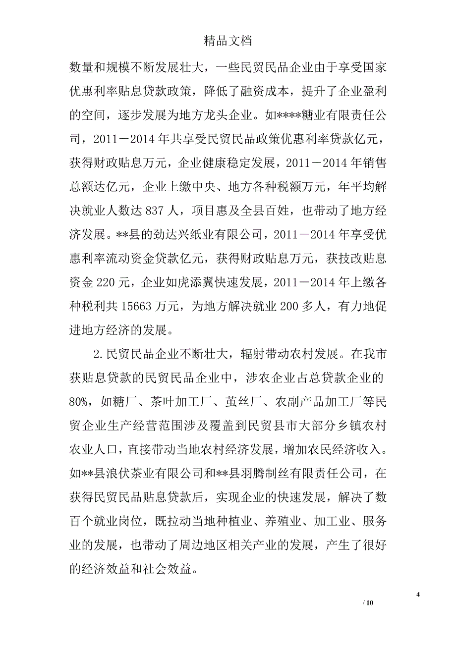 关于民贸民品工作情况的调研报告精选_第4页