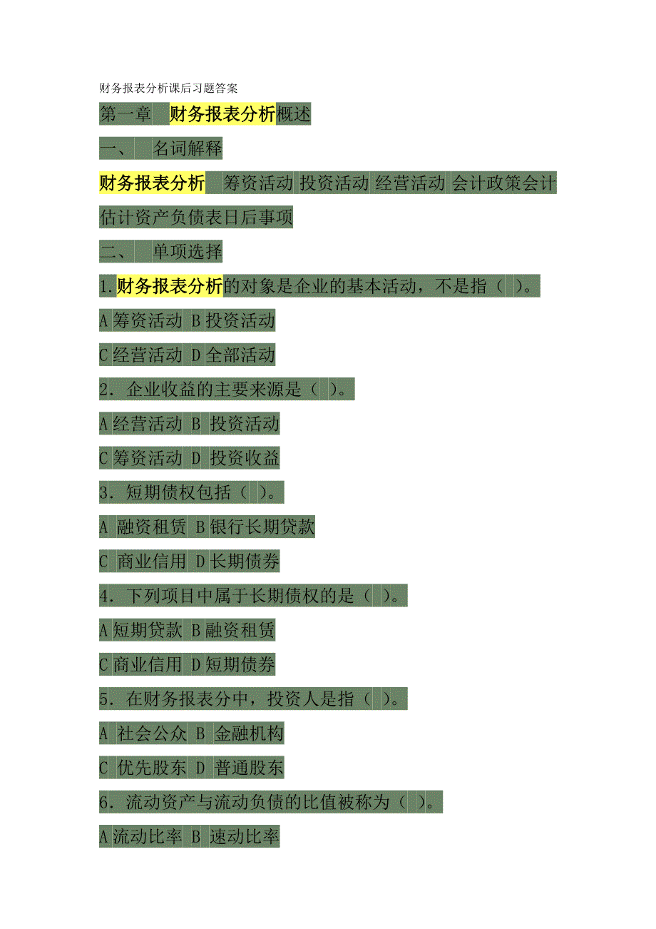 财务报表分析课后习题解答_第1页