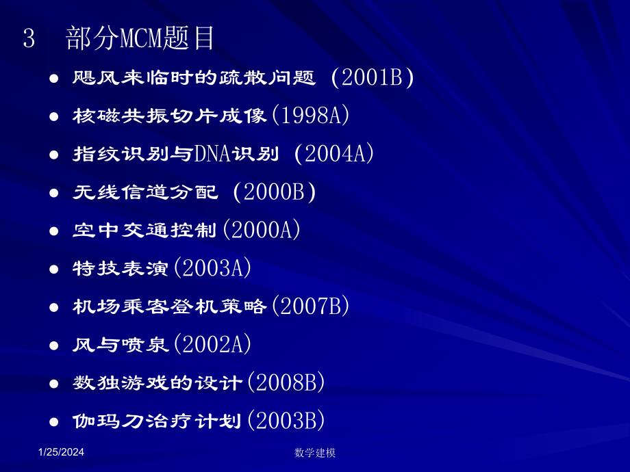 数学建模培训之三--备战数学建模竞赛与论文剖析_第4页