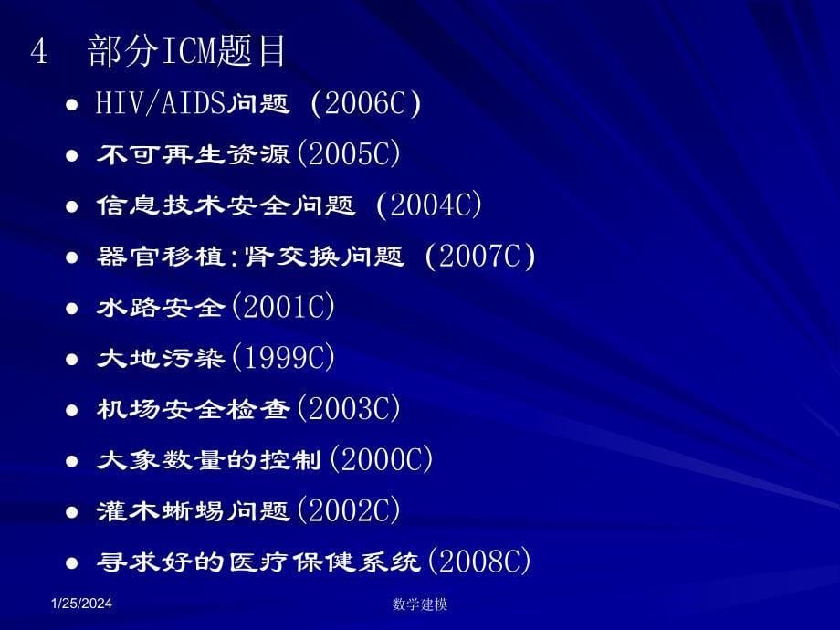 数学建模培训之三--备战数学建模竞赛与论文剖析_第5页