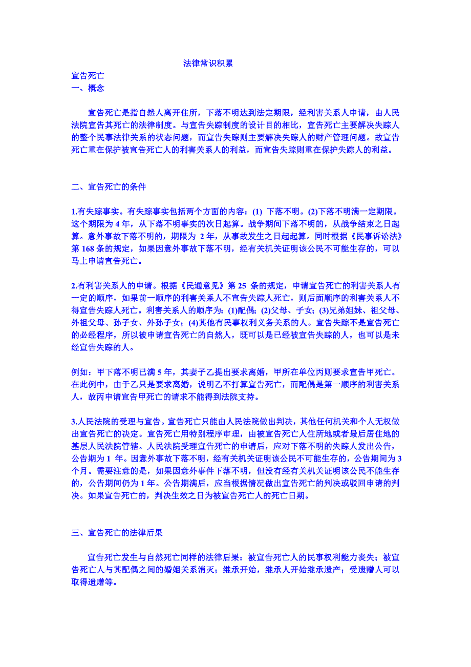 公务员考试-论坛法律常识总结。_第1页