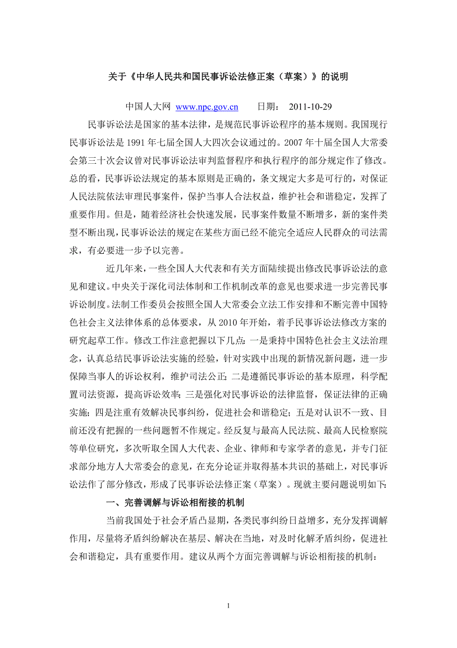 民事诉讼法修正案草案说明_第1页