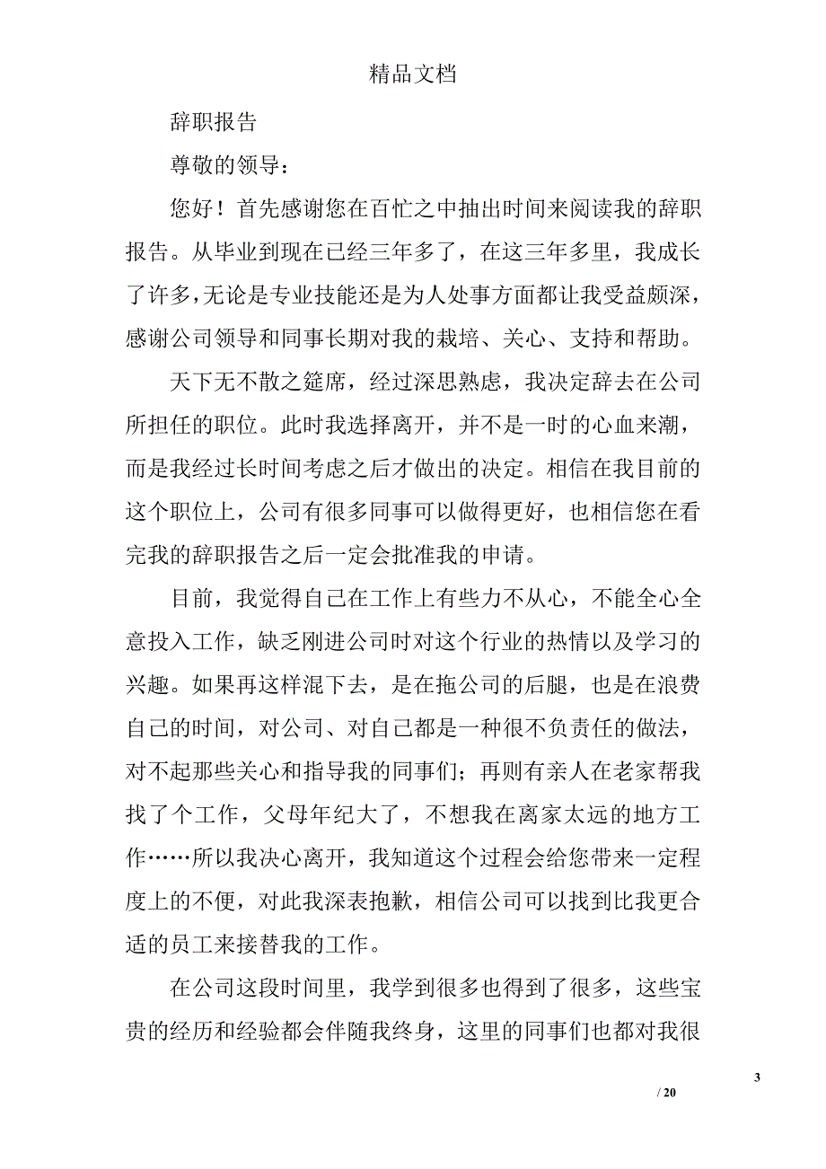 离职报告范文精选 _第3页