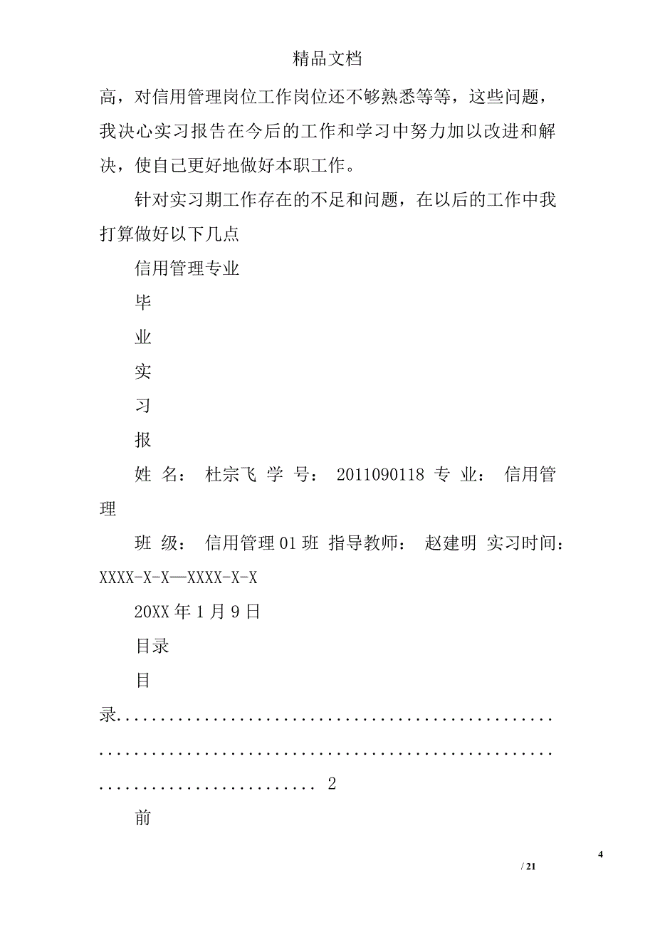 信用管理专业实习心得精选 _第4页