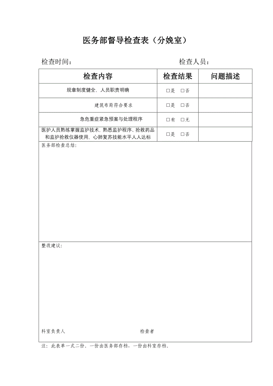 分娩室督查表格_第1页