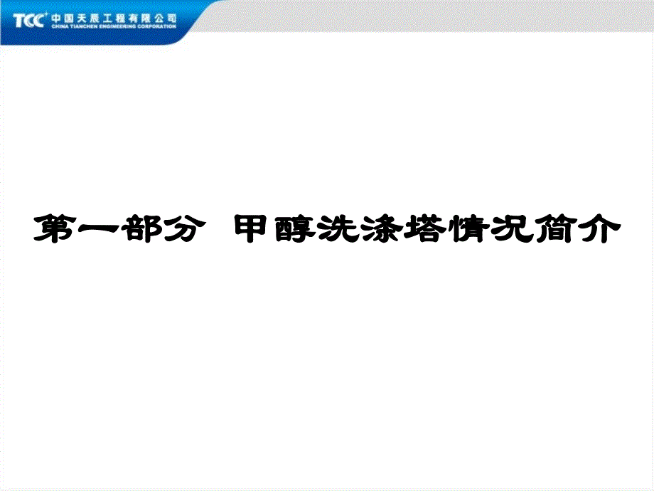 甲醇洗涤塔吊装施工管理_第3页