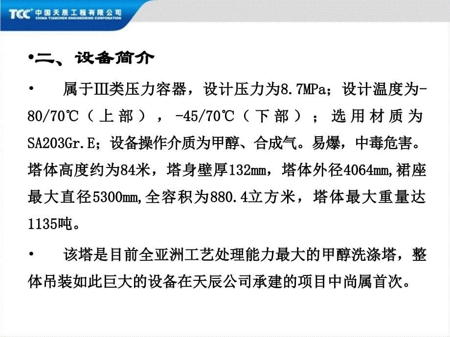 甲醇洗涤塔吊装施工管理_第5页