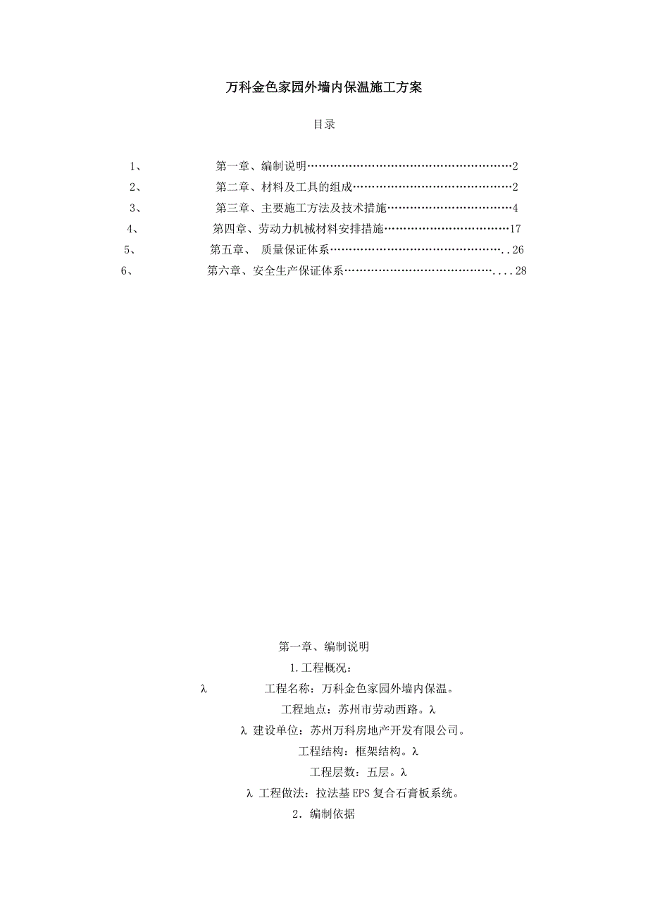 万科金色家园外墙内保温施工方案_第1页