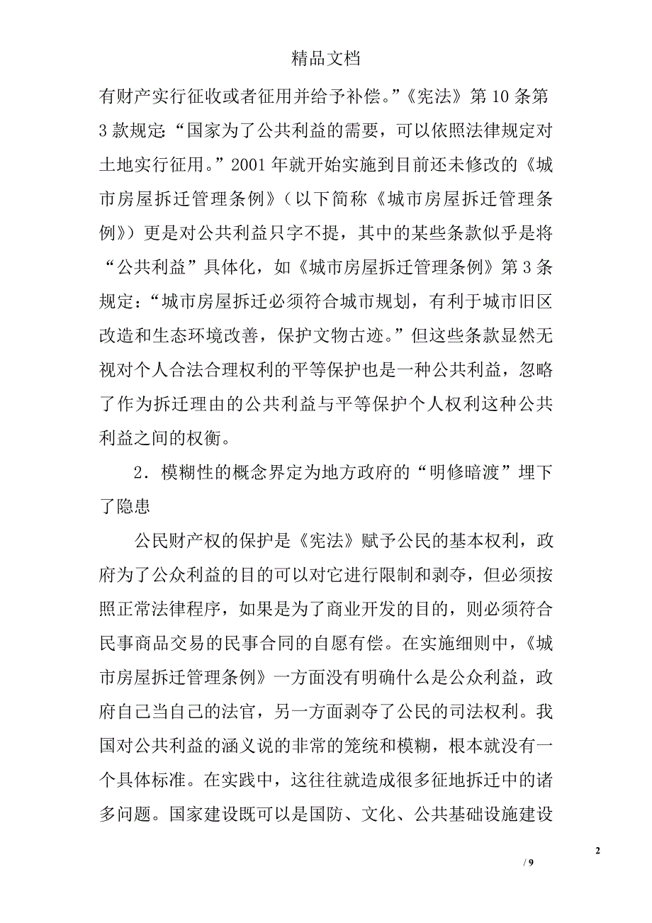 房屋拆迁调研报告精选_第2页