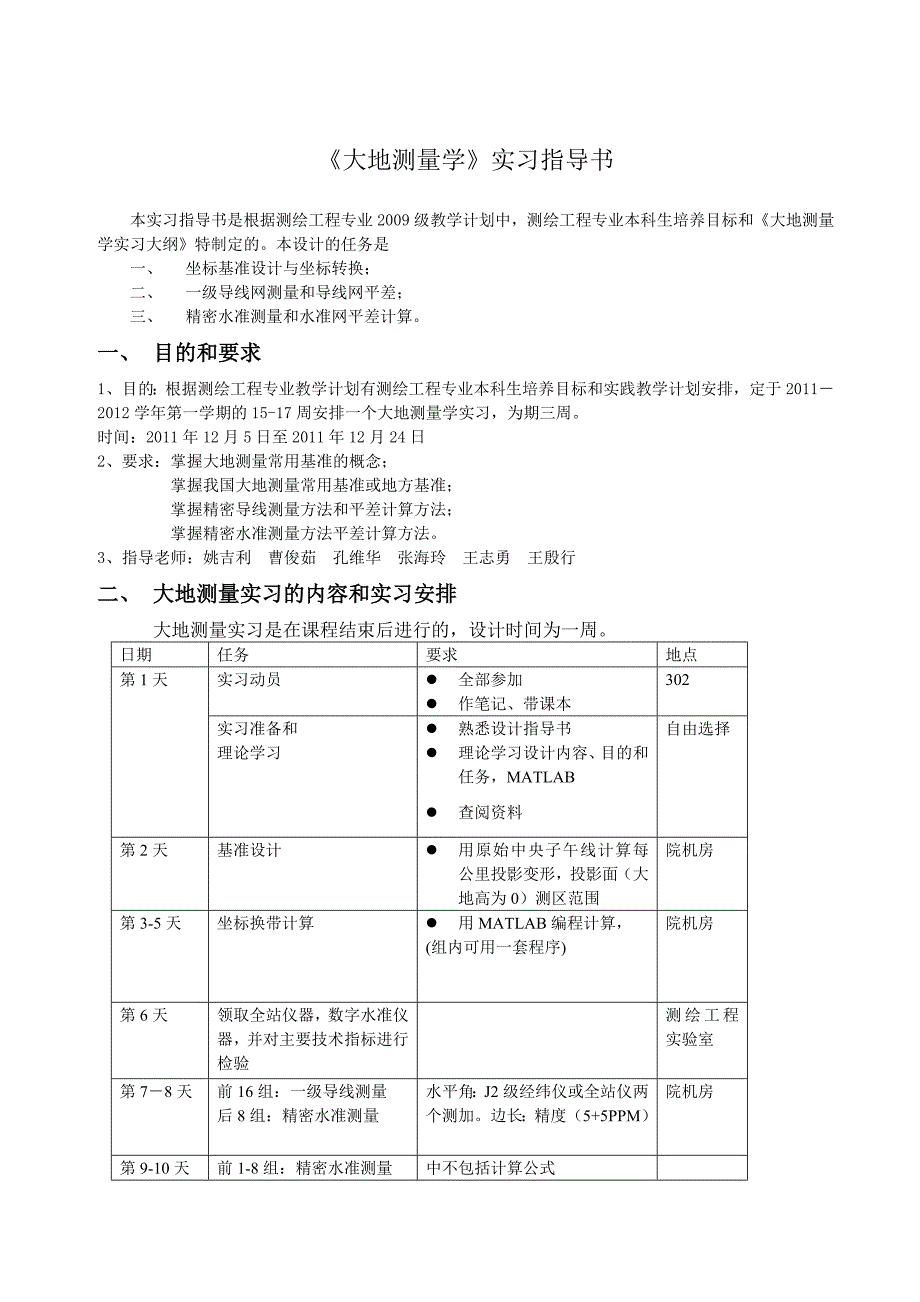 《大地测量学》实习指导书  新_第2页