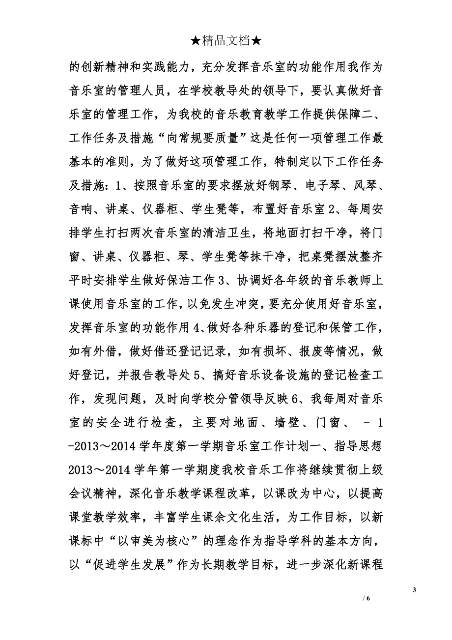 音乐室管理工作计划精选_第3页