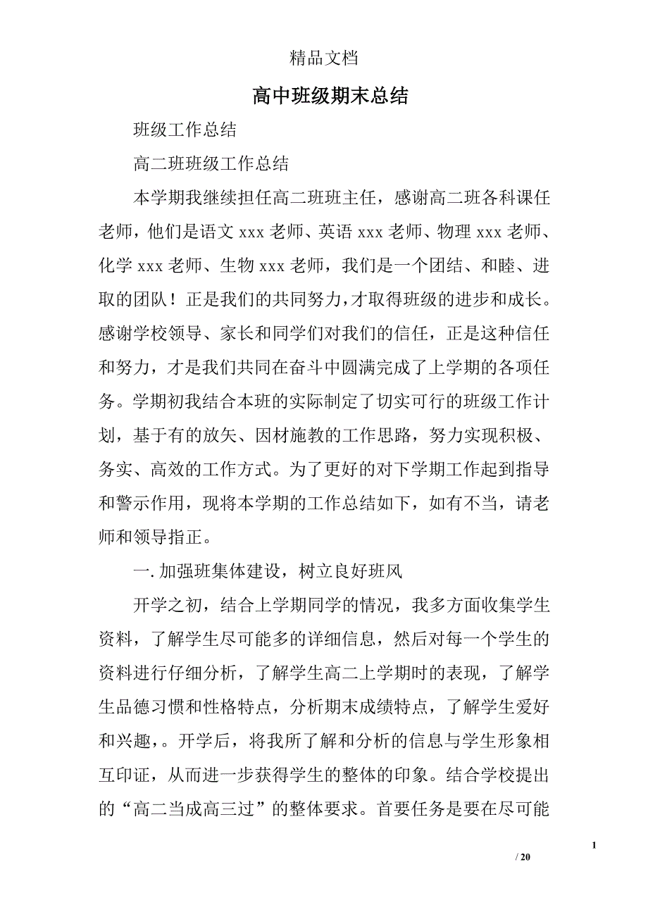 高中班级期末总结精选 _第1页