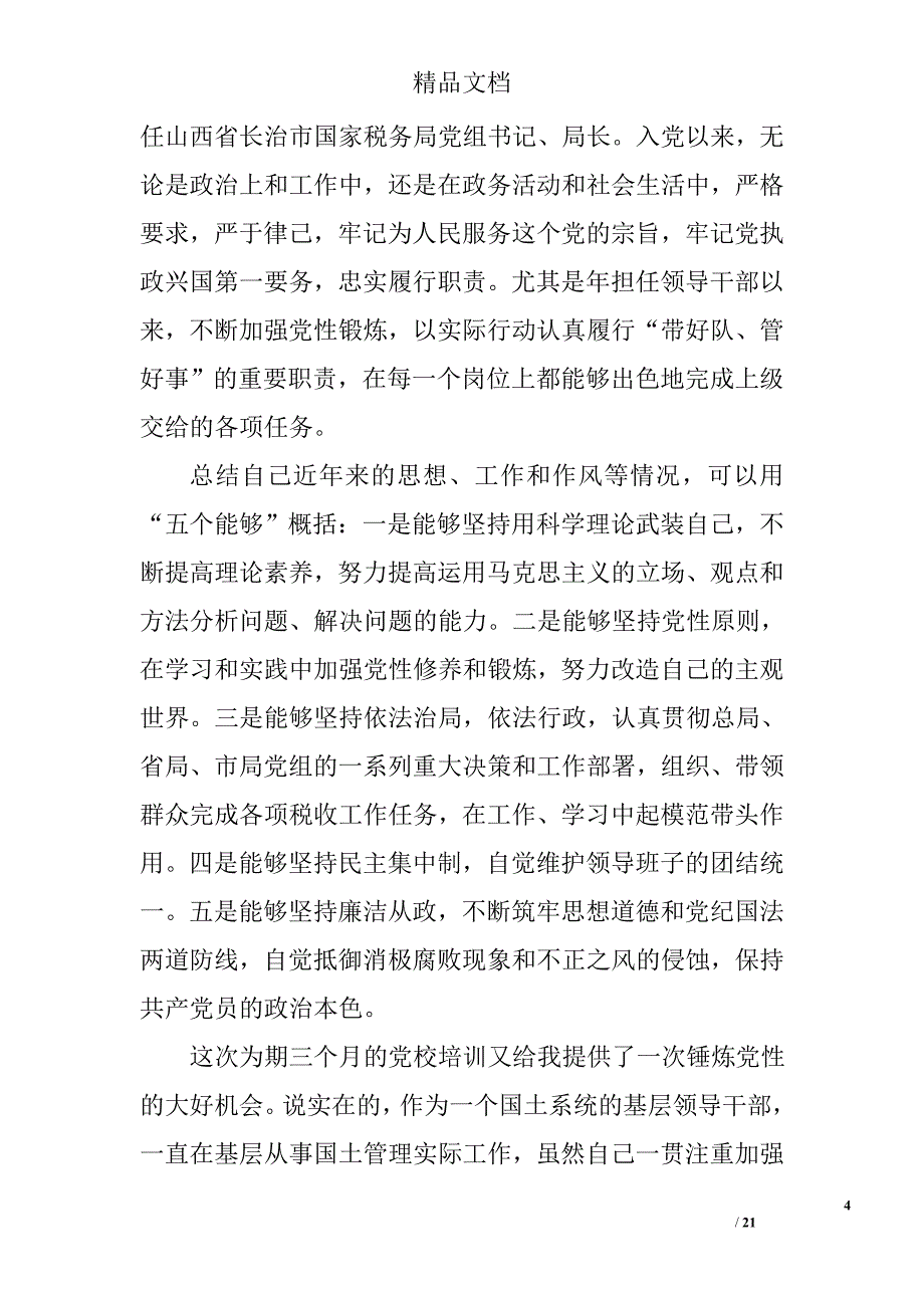 基层干部思想汇报范文精选 _第4页