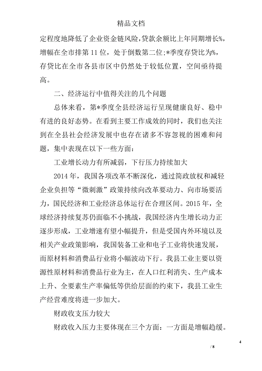 县2015年季度经济运行情况分析精选_第4页