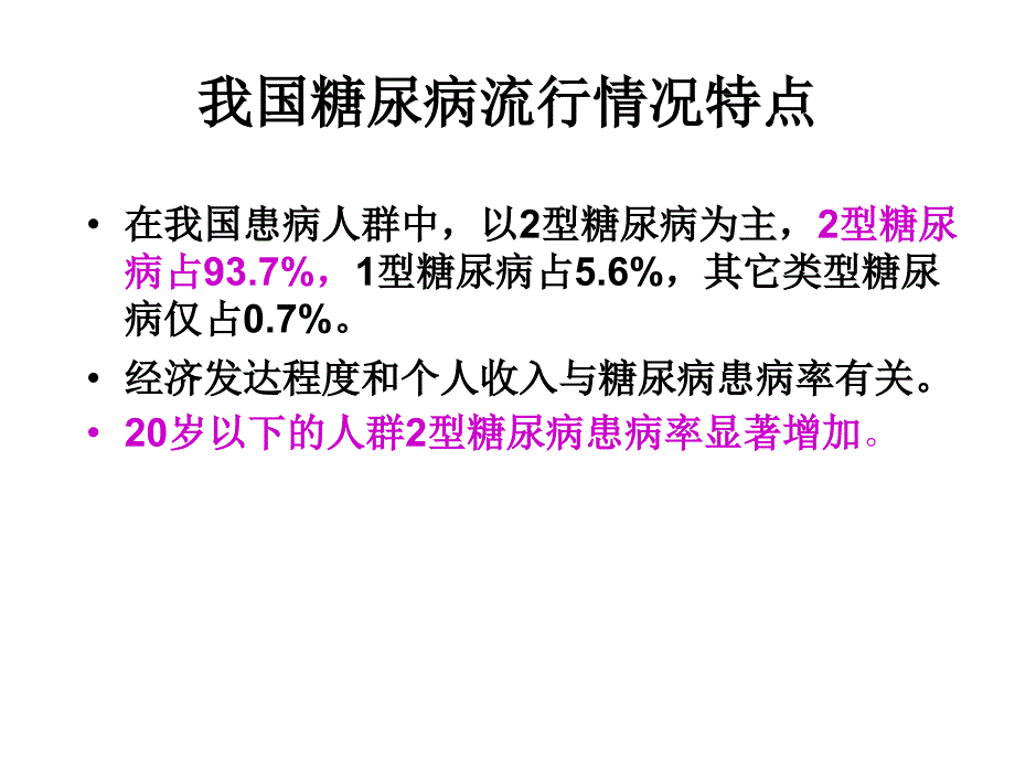 糖尿病大讲堂_第4页