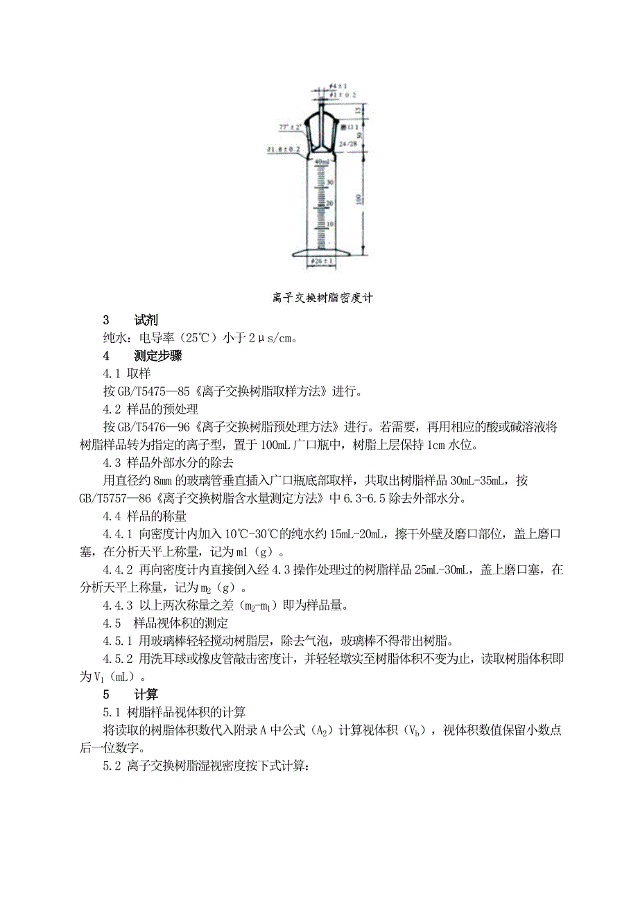 离子交换树脂湿真密度测定方法_第4页