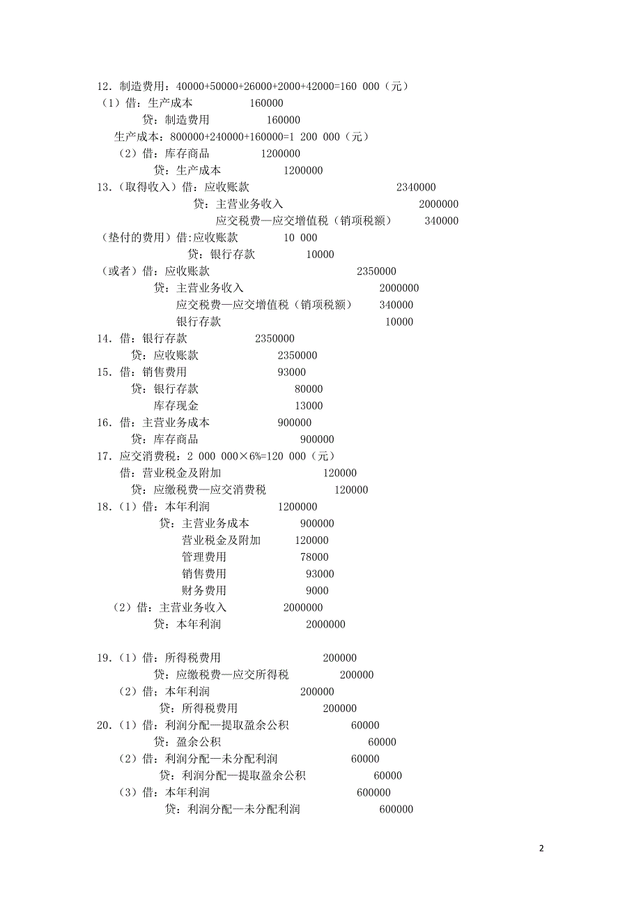 会计分录习题参考答案_第2页