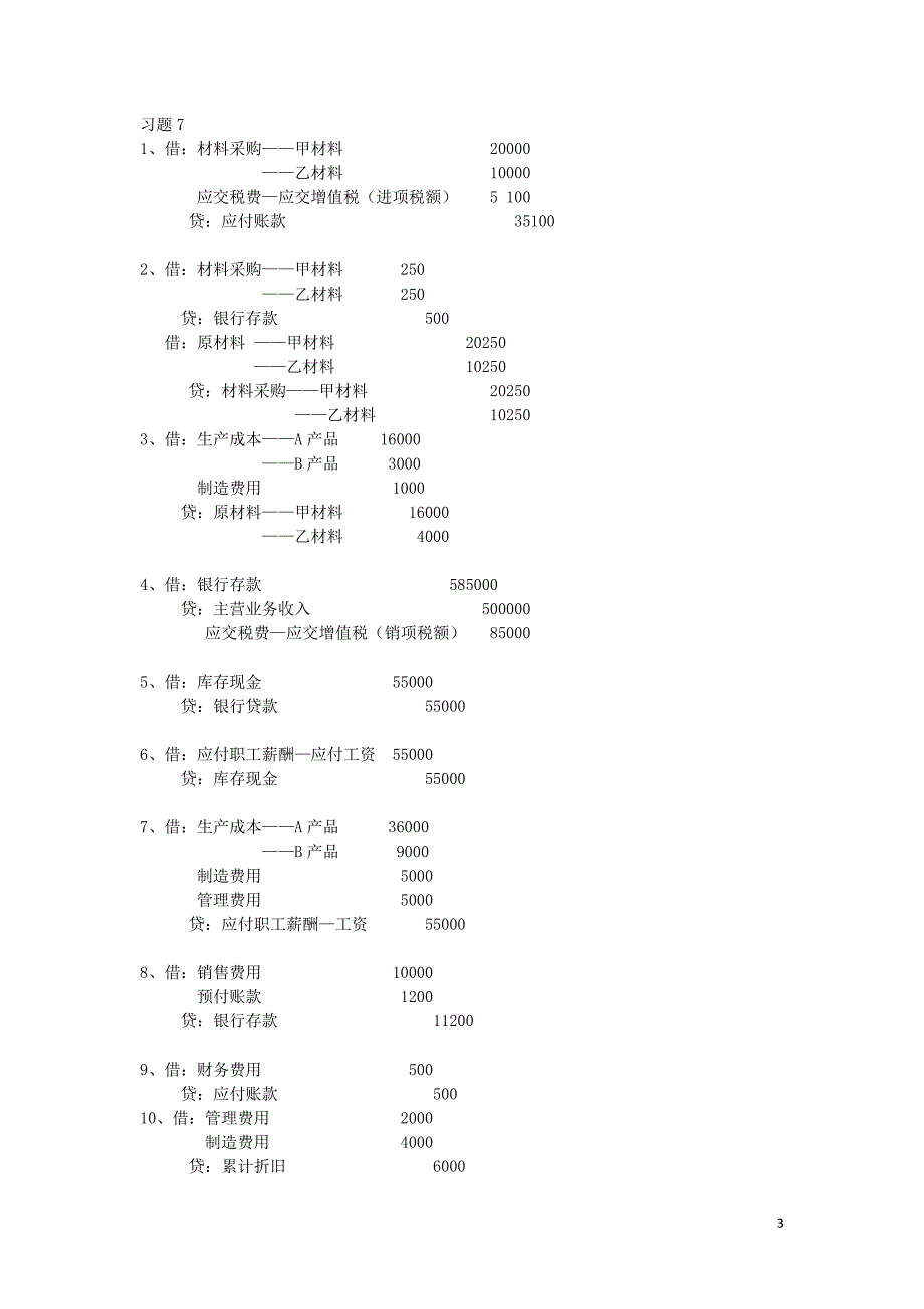 会计分录习题参考答案_第3页
