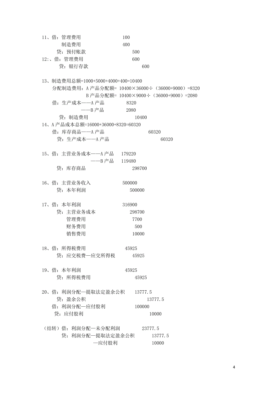 会计分录习题参考答案_第4页