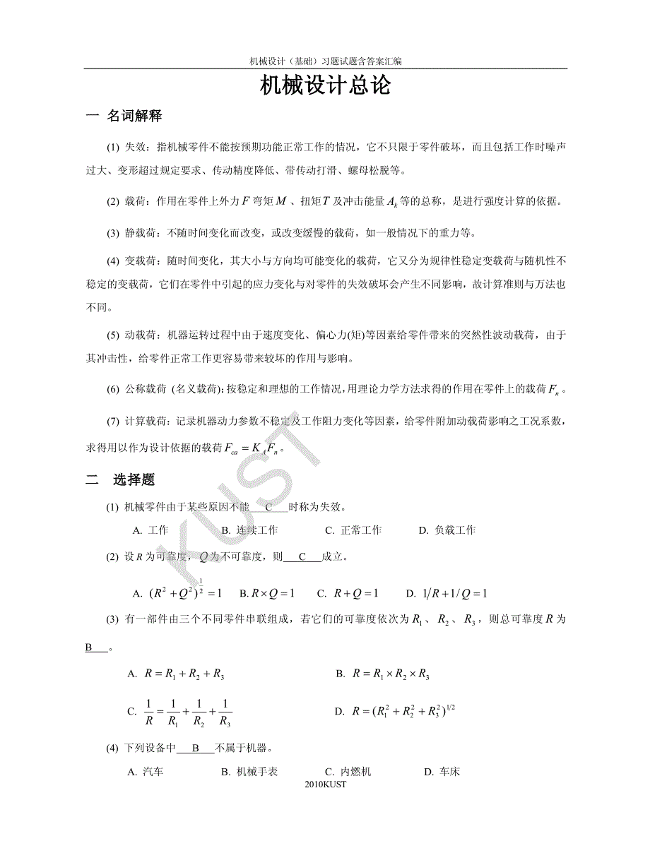 机械设计题库01_机械设计总论_第1页