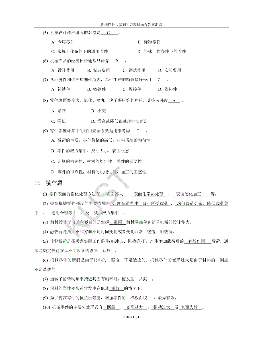 机械设计题库01_机械设计总论_第2页