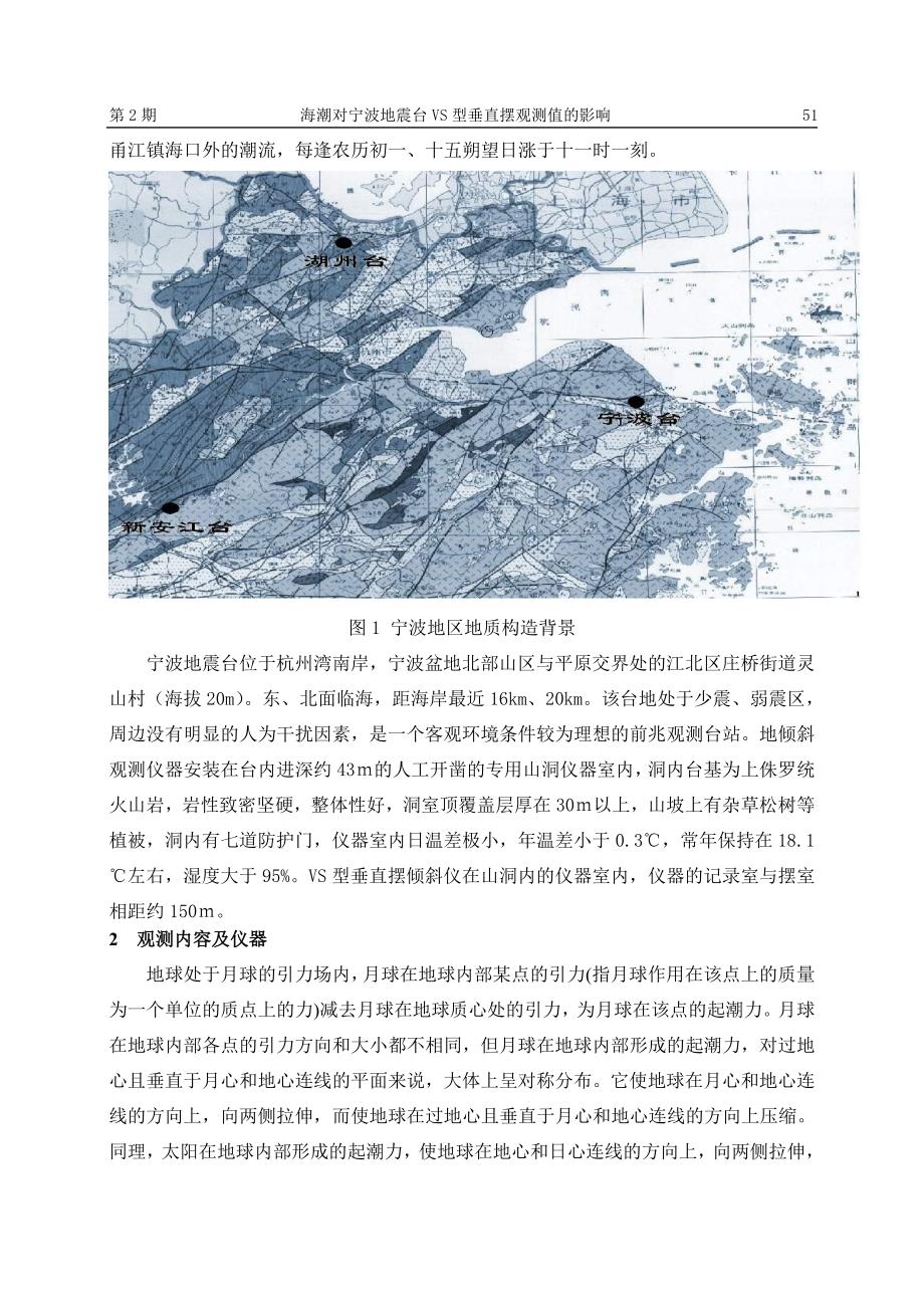 海潮对宁波地震台vs型垂直摆观测值的影响_第2页