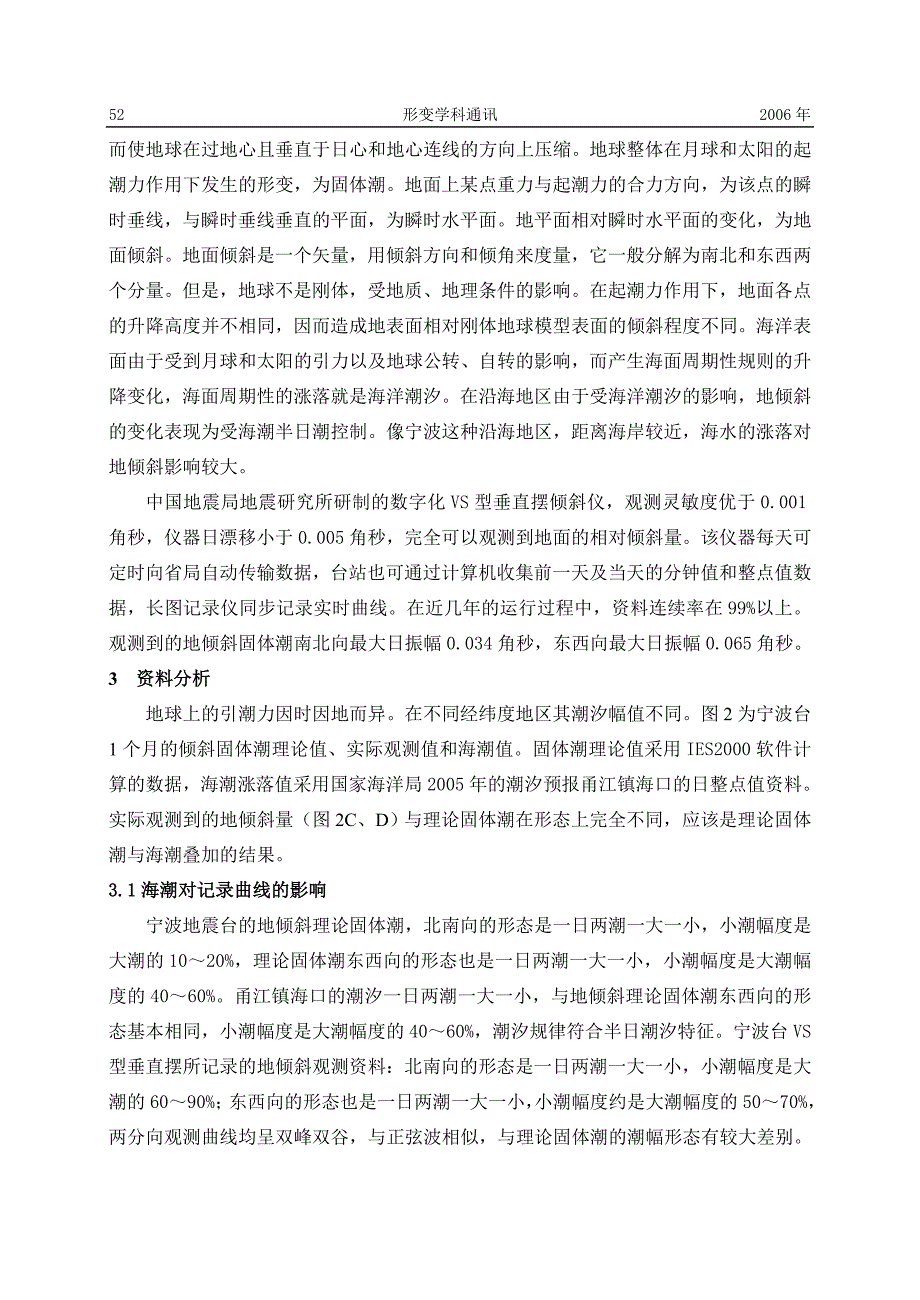 海潮对宁波地震台vs型垂直摆观测值的影响_第3页