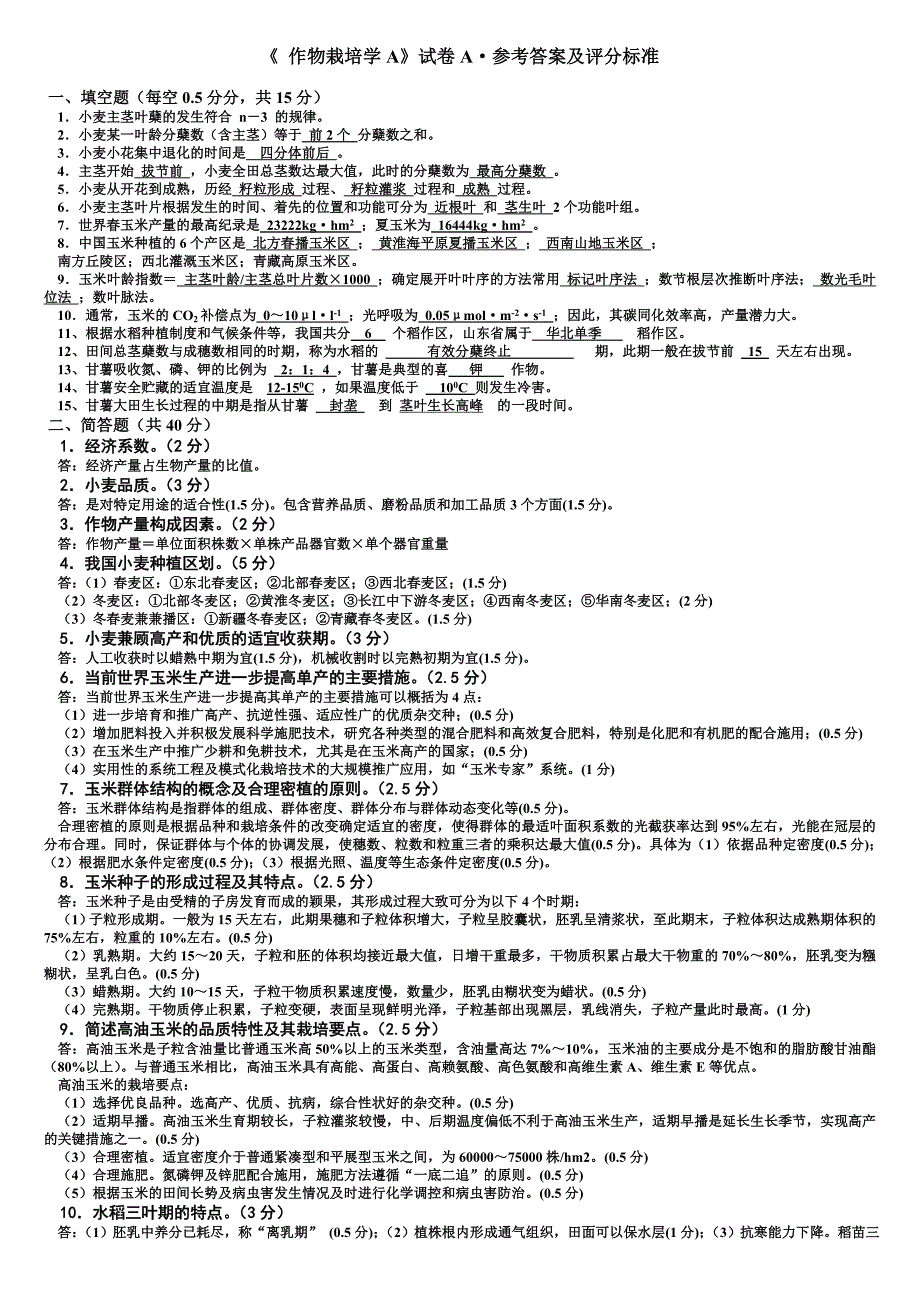 《作物栽培学a》试卷及标准答案(2004[1].7.7)_第1页