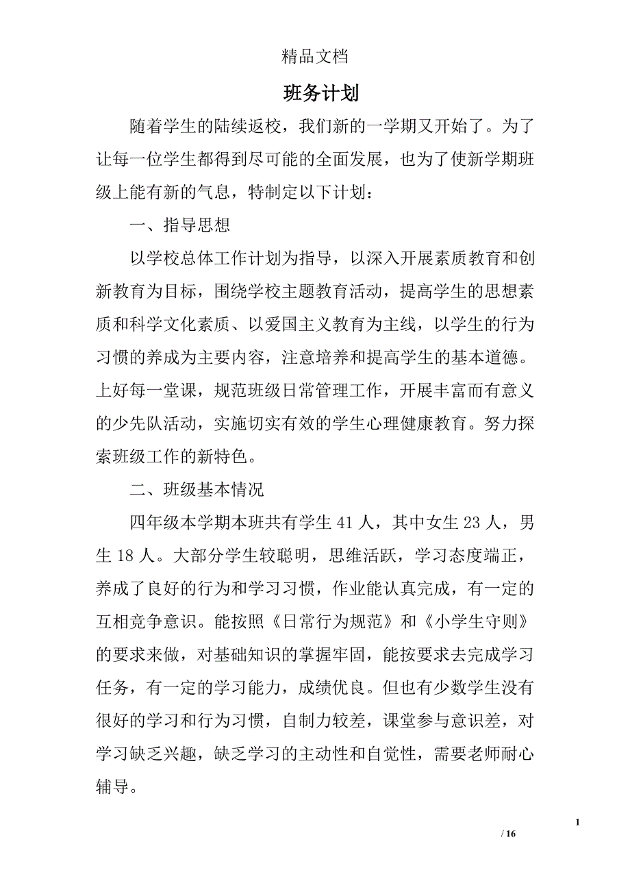 班务计划精选 _第1页