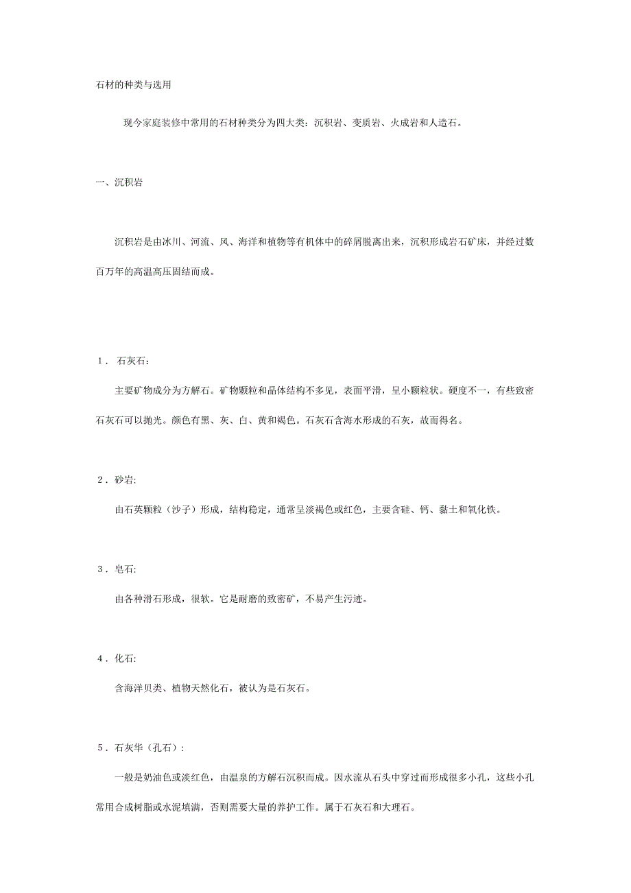 石材的种类与选用_第1页
