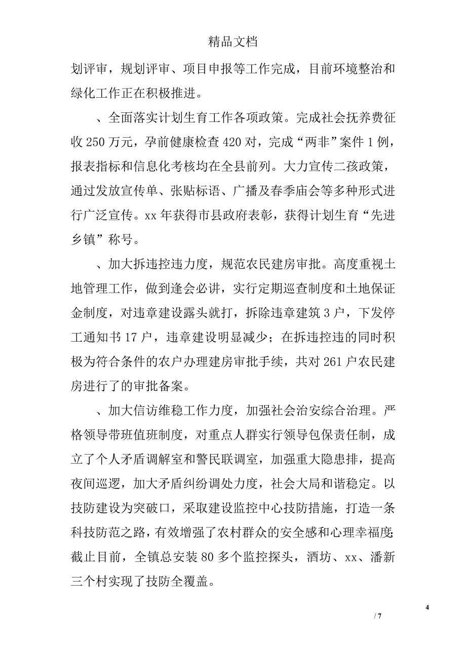 乡镇重点工作年度总结精选_第4页