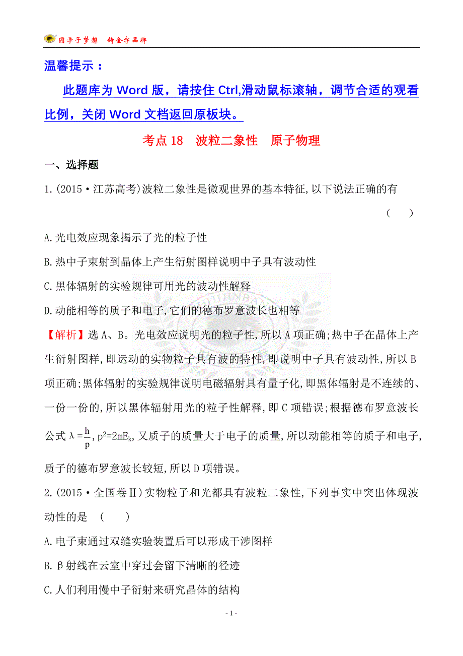 考点18  波粒二象性  原子物理_第1页