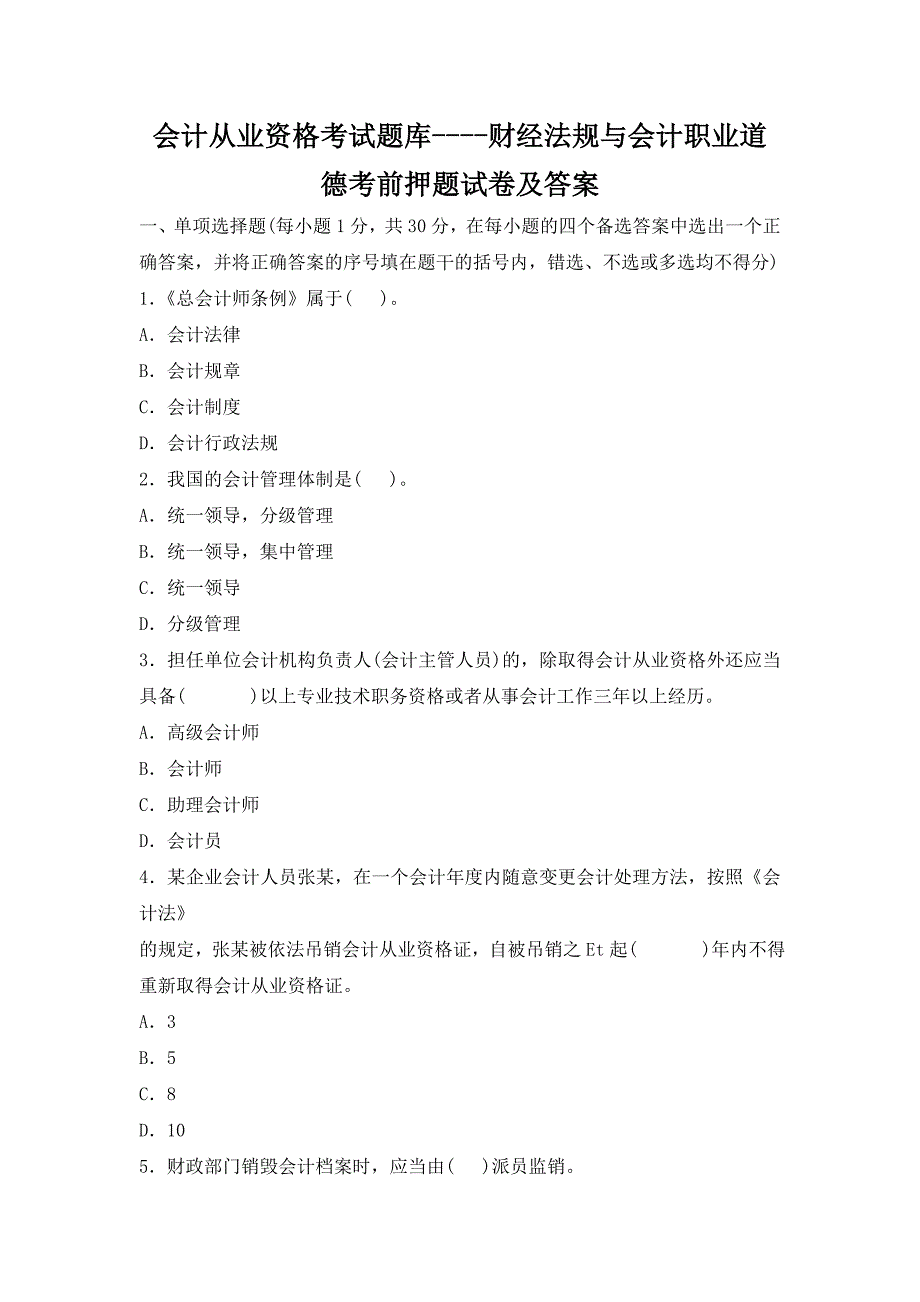 财经法规与会计职业道德考前押题试卷及答案_第1页