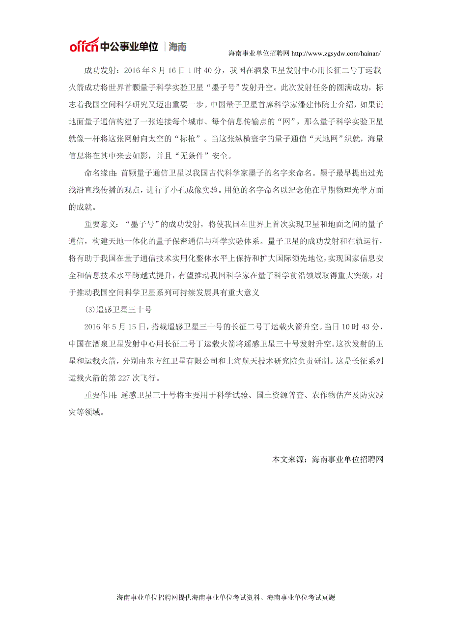 海南事业单位考试公共基础知识：2016年我国发射的重要卫星_第2页